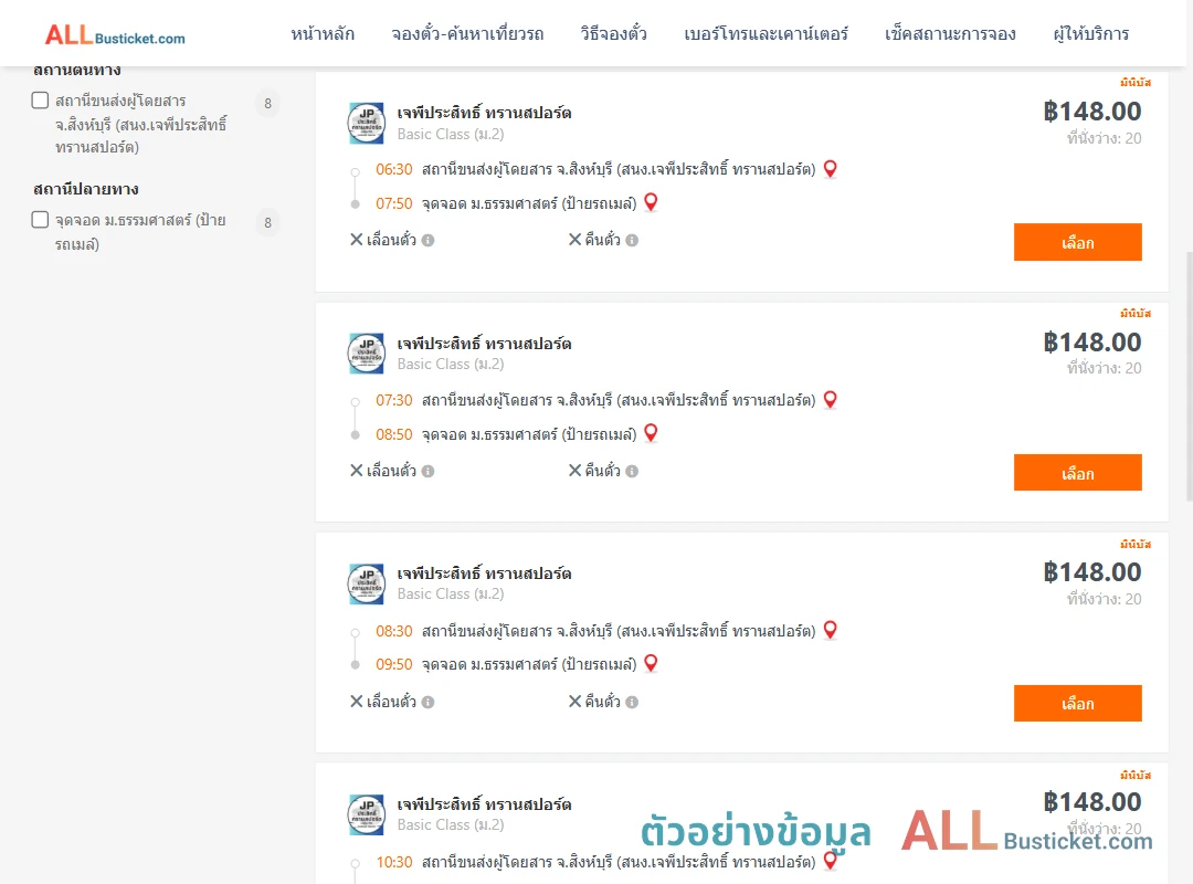 ตัวอย่างผลค้นหา สิงห์บุรี-ม.ธรรมศาสตร์ป้ายรถเมล์
