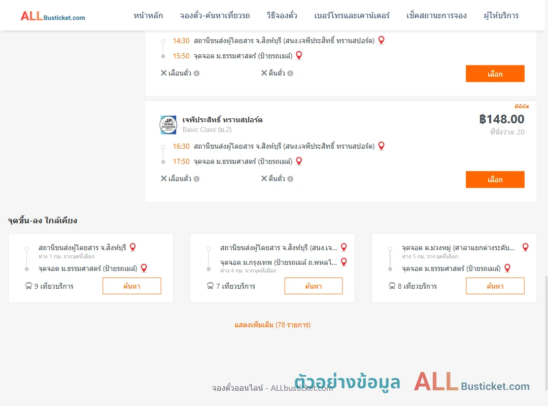 ตัวอย่างผลค้นหา สิงห์บุรี-ม.ธรรมศาสตร์ป้ายรถเมล์