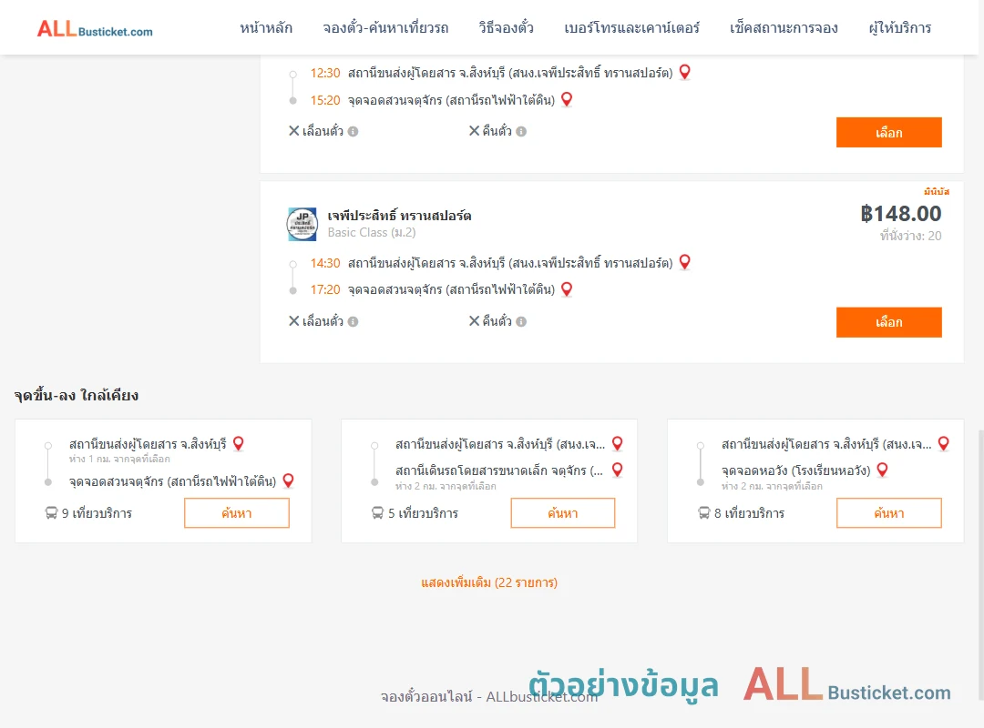 ตัวอย่างผลค้นหา สิงห์บุรี-สวนจตุจักรสถานีรถไฟฟ้าใต้ดิน