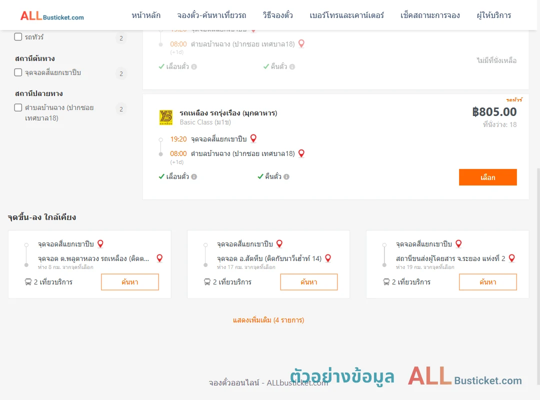 ตัวอย่างผลค้นหา สี่แยกเขาปีบ-บ้านฉางปาก