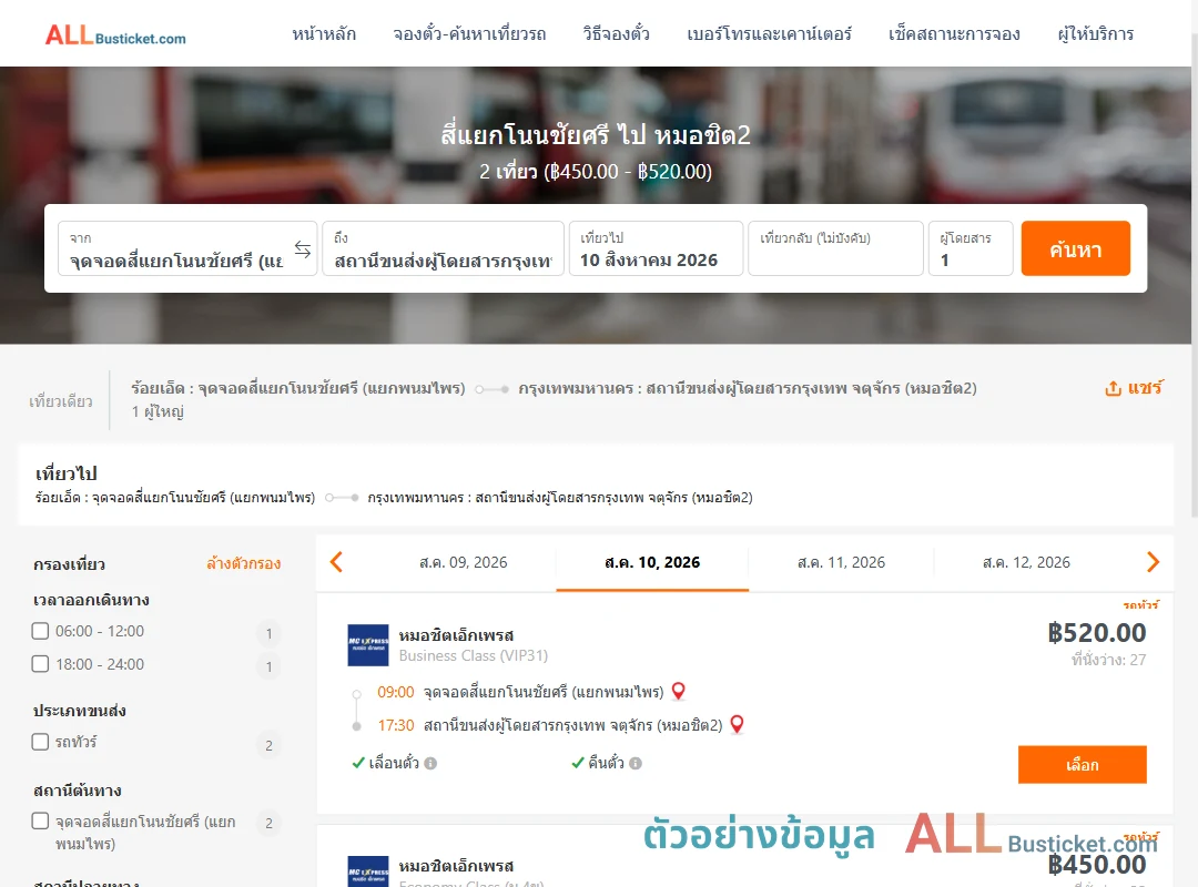ตัวอย่างผลค้นหา สี่แยกโนนชัยศรี-หมอชิต2