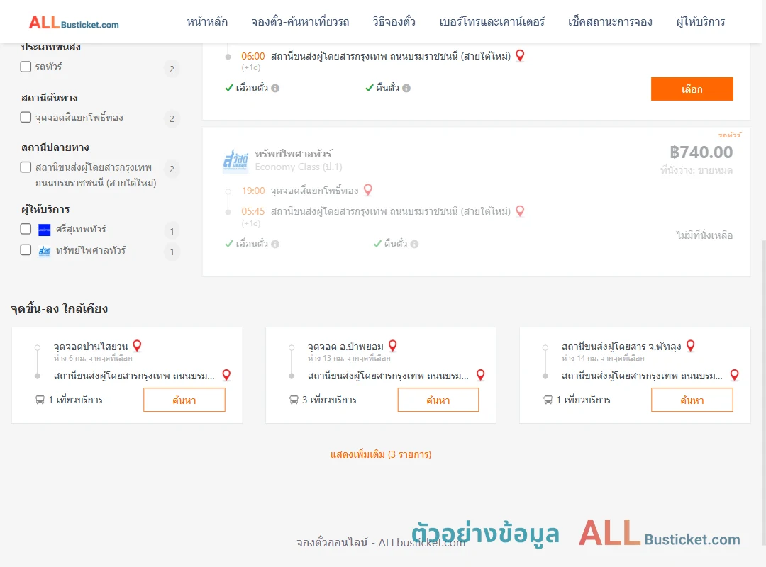 ตัวอย่างผลค้นหา สี่แยกโพธิ์ทอง-สายใต้ใหม่