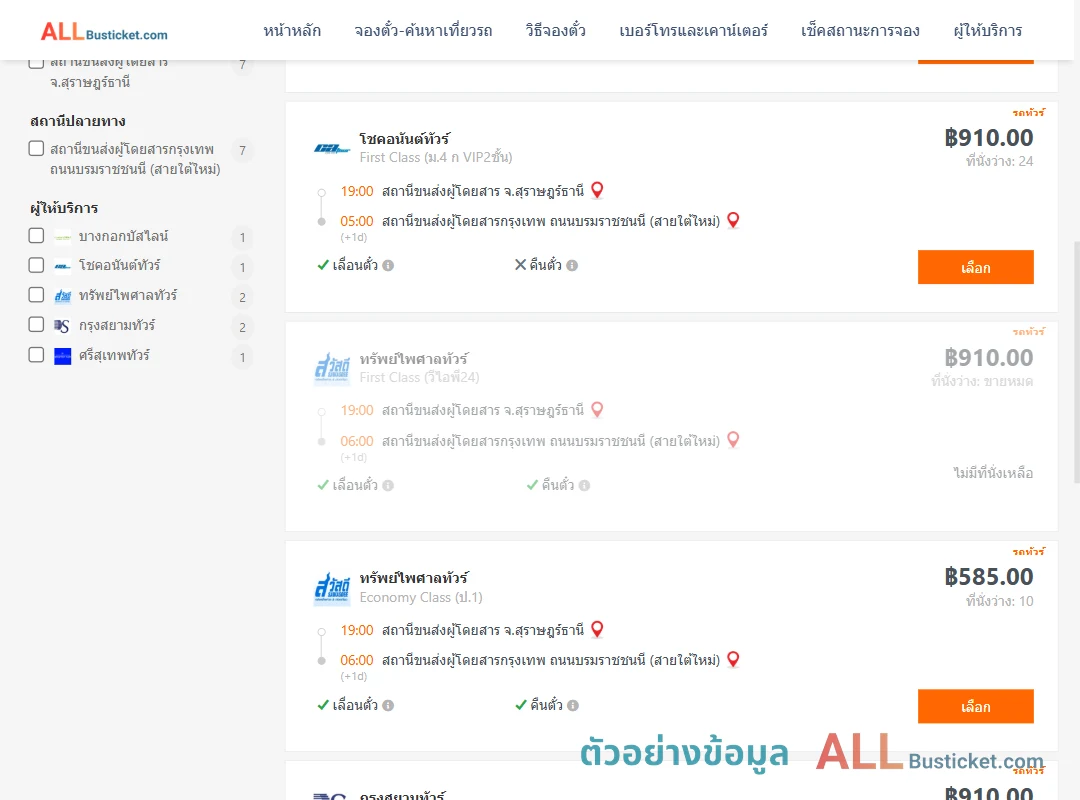 ตัวอย่างผลค้นหา สุราษฎร์ธานี-กรุงเทพฯ