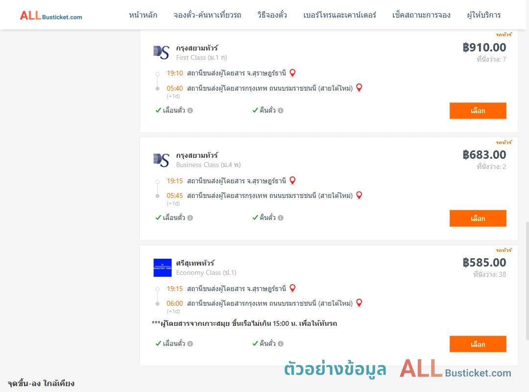 ตัวอย่างผลค้นหา สุราษฎร์ธานี-กรุงเทพฯ