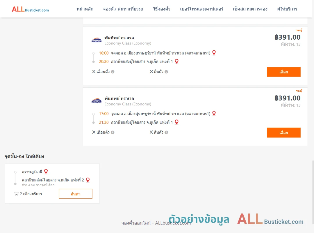 ตัวอย่างผลค้นหา สุราษฎร์ธานี-ภูเก็ต1