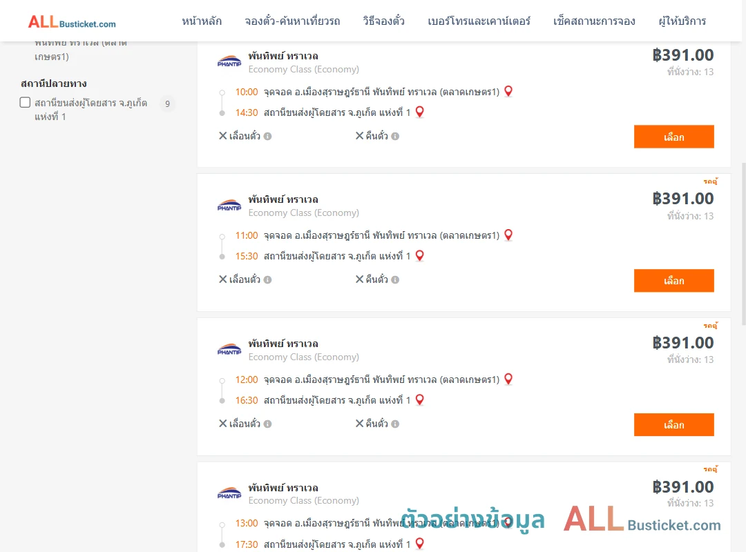 ตัวอย่างผลค้นหา สุราษฎร์ธานี-ภูเก็ต