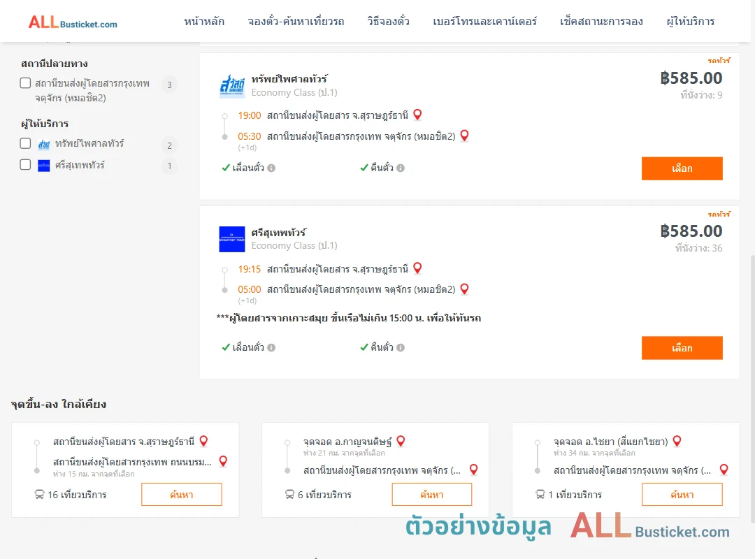 ตัวอย่างผลค้นหา สุราษฎร์ธานี-หมอชิต