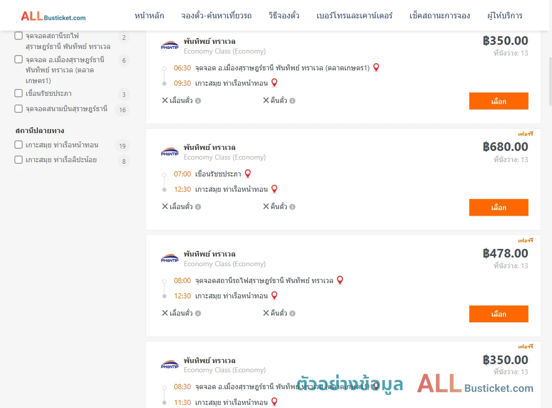 ตัวอย่างผลค้นหา สุราษฎร์ธานี-เกาะสมุย