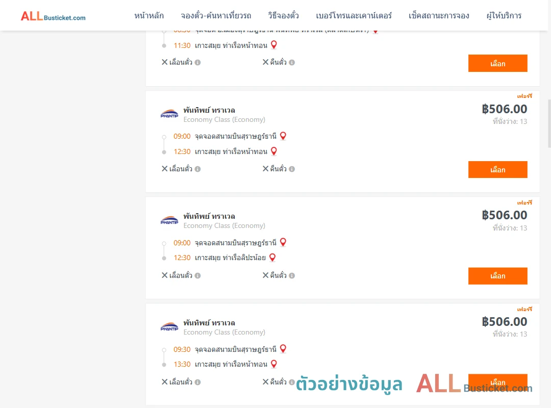 ตัวอย่างผลค้นหา สุราษฎร์ธานี-เกาะสมุย