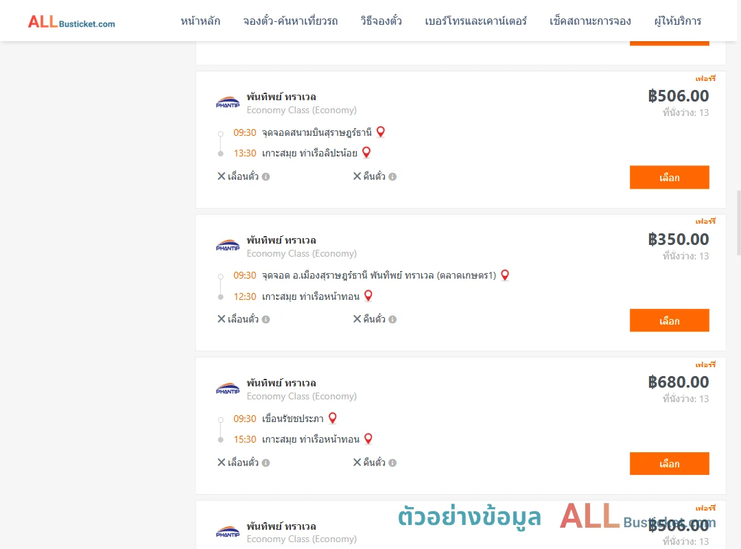 ตัวอย่างผลค้นหา สุราษฎร์ธานี-เกาะสมุย