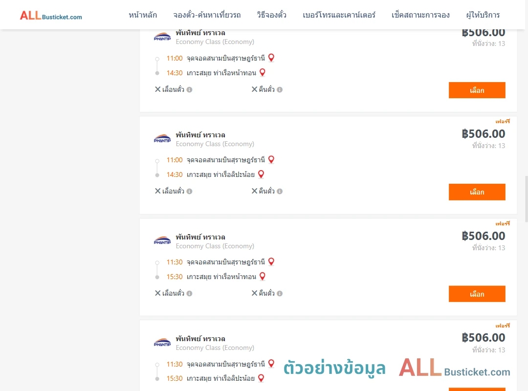 ตัวอย่างผลค้นหา สุราษฎร์ธานี-เกาะสมุย