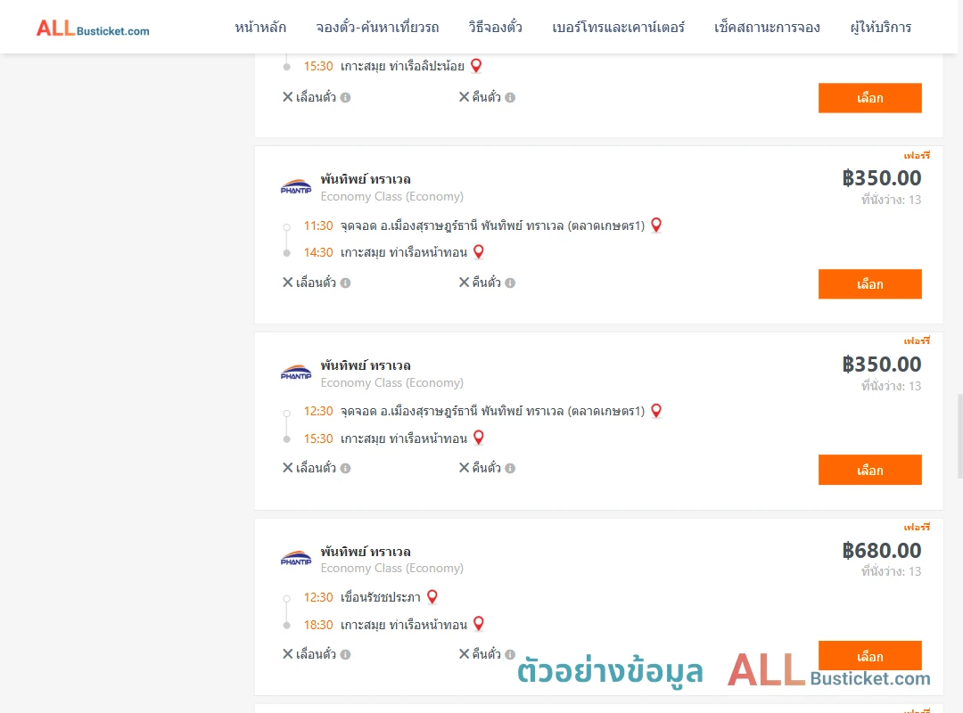 ตัวอย่างผลค้นหา สุราษฎร์ธานี-เกาะสมุย