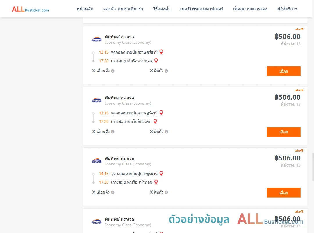ตัวอย่างผลค้นหา สุราษฎร์ธานี-เกาะสมุย