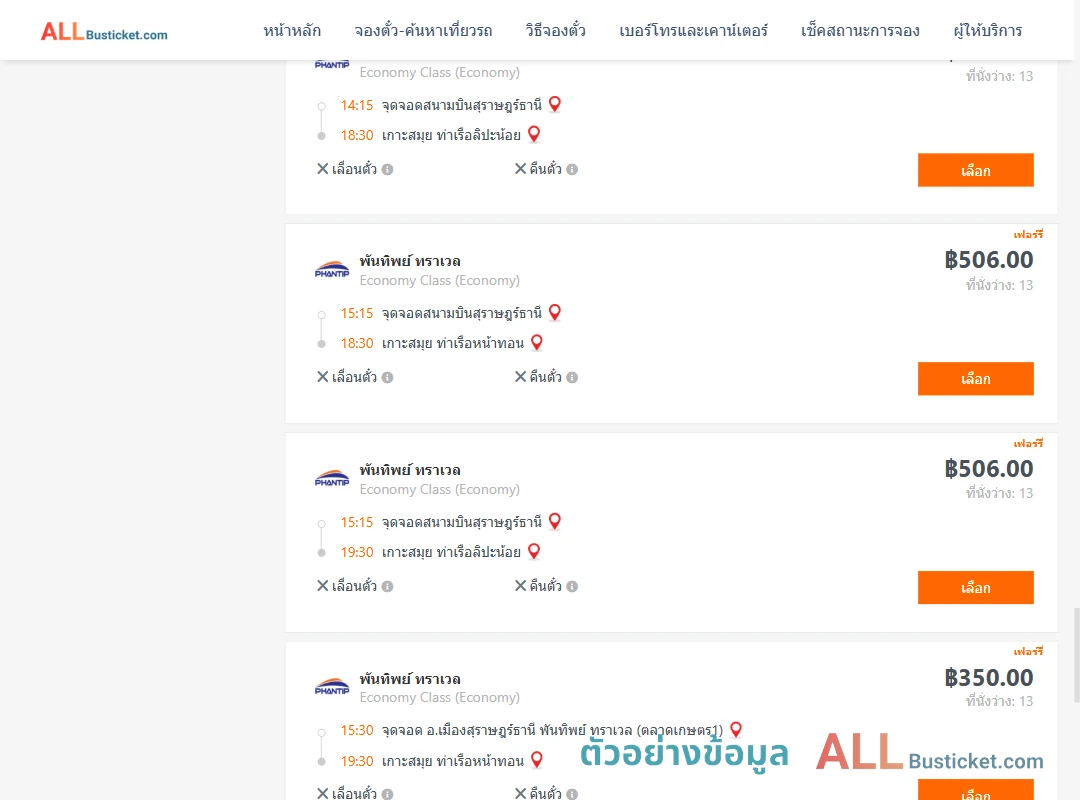 ตัวอย่างผลค้นหา สุราษฎร์ธานี-เกาะสมุย