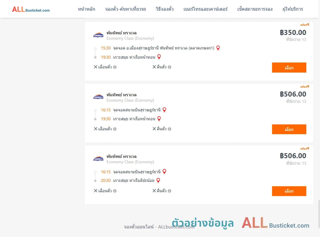 ตัวอย่างผลค้นหา สุราษฎร์ธานี-เกาะสมุย