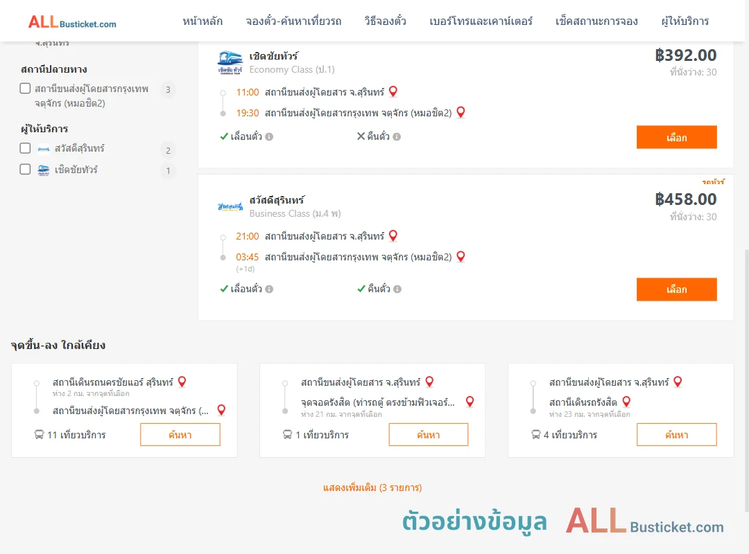 ตัวอย่างผลค้นหา สุรินทร์-กรุงเทพฯ