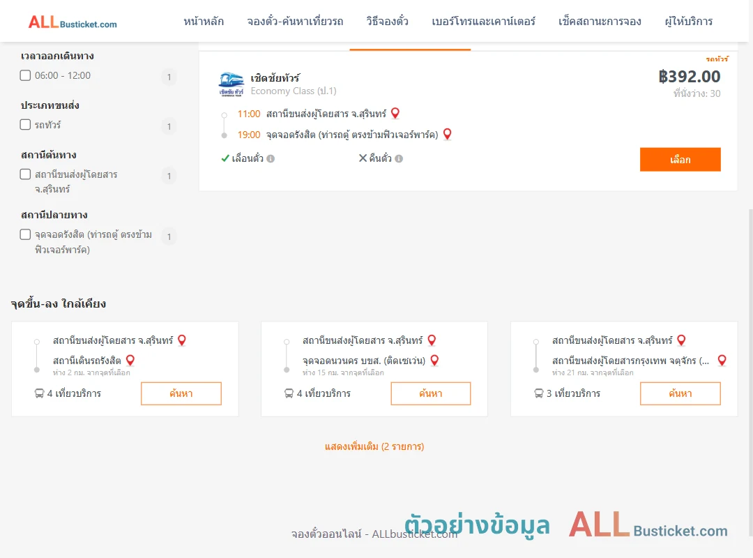ตัวอย่างผลค้นหา สุรินทร์-รังสิต