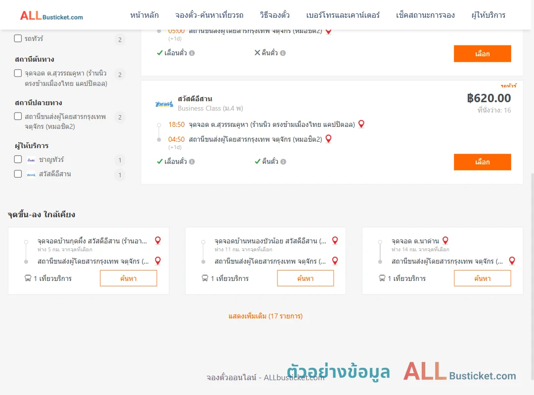 ตัวอย่างผลค้นหา สุวรรคูหา-กรุงเทพฯ