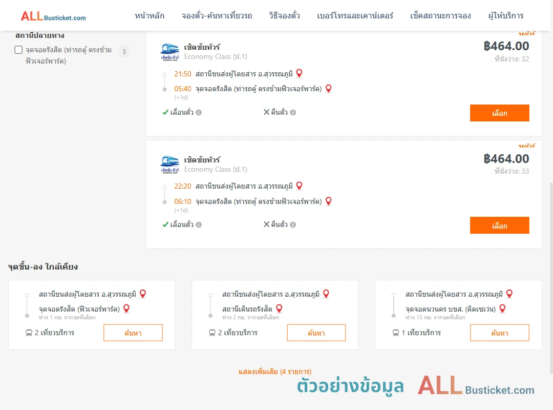 ตัวอย่างผลค้นหา สุวรรณภูมิ-รังสิต