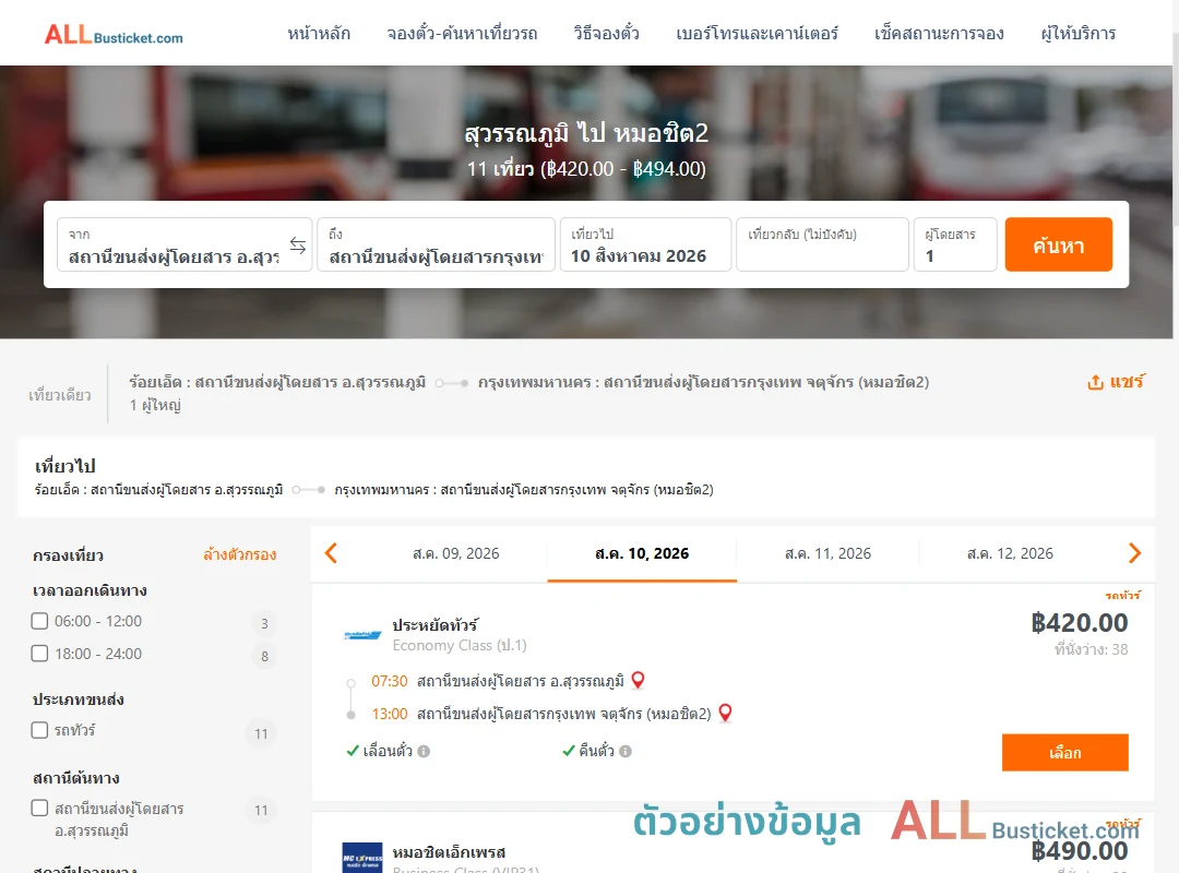 ตัวอย่างผลค้นหา สุวรรณภูมิ-หมอชิต2