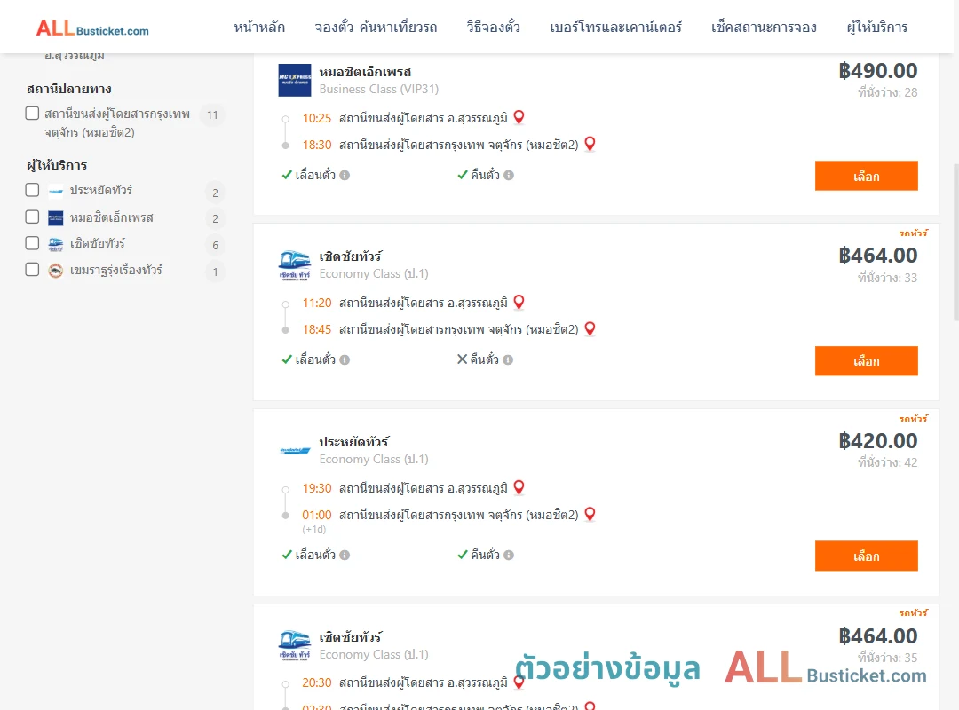 ตัวอย่างผลค้นหา สุวรรณภูมิ-หมอชิต2