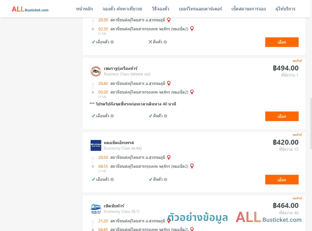 ตัวอย่างผลค้นหา สุวรรณภูมิ-หมอชิต2