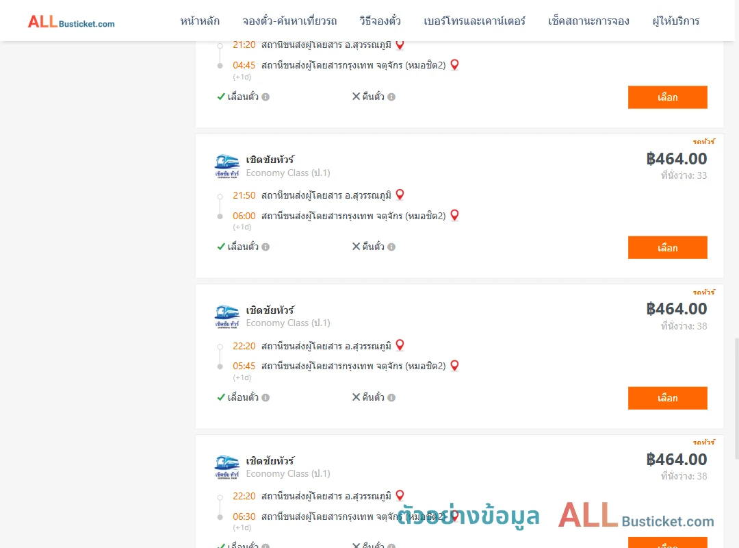 ตัวอย่างผลค้นหา สุวรรณภูมิ-หมอชิต2