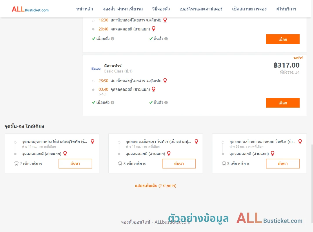 ตัวอย่างผลค้นหา สุโขทัย-ดอยติสามแยก