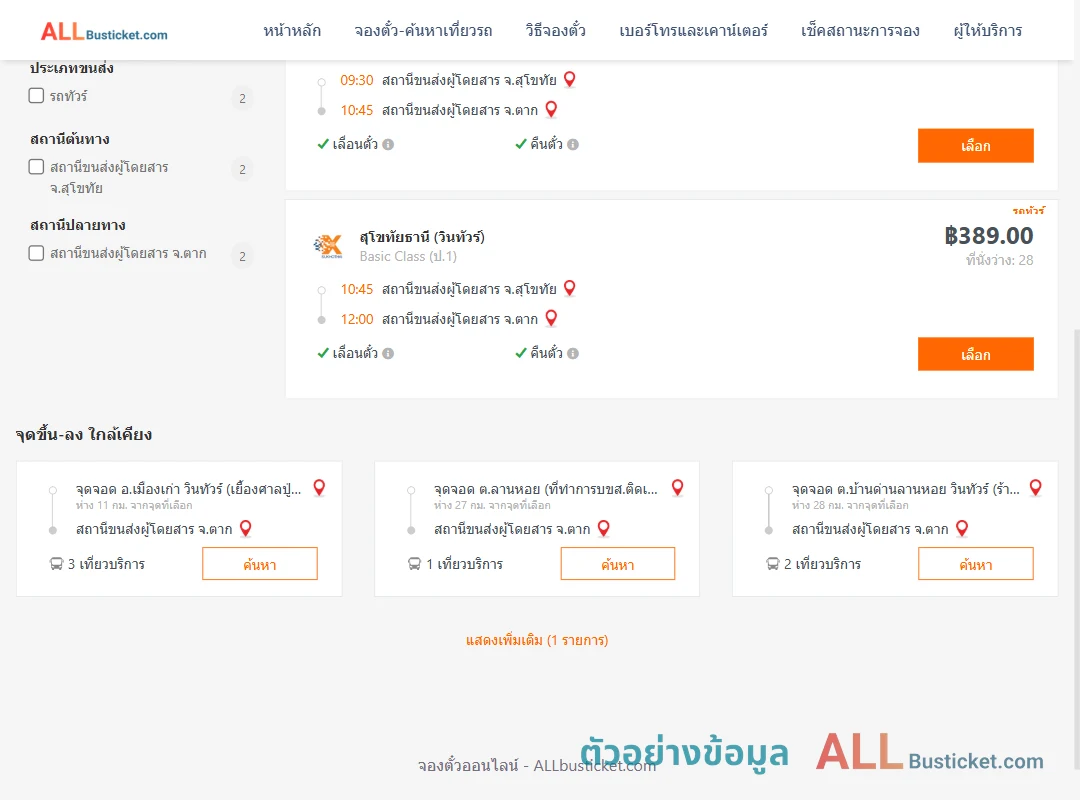 ตัวอย่างผลค้นหา สุโขทัย-ตาก