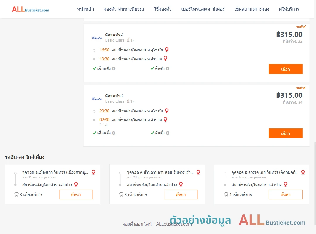 ตัวอย่างผลค้นหา สุโขทัย-ลำปาง