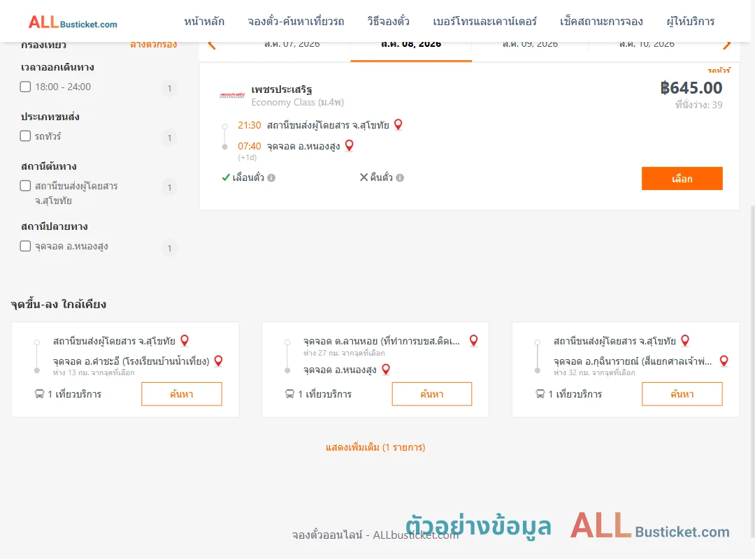 ตัวอย่างผลค้นหา สุโขทัย-หนองสูง