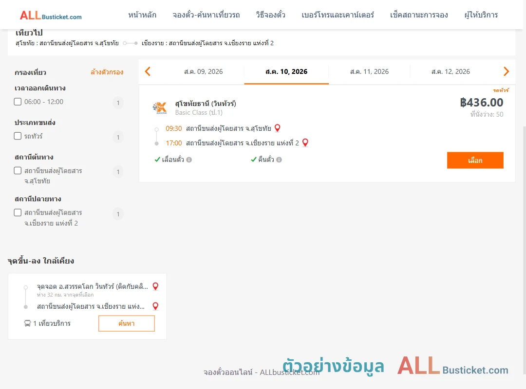 ตัวอย่างผลค้นหา สุโขทัย-เชียงราย