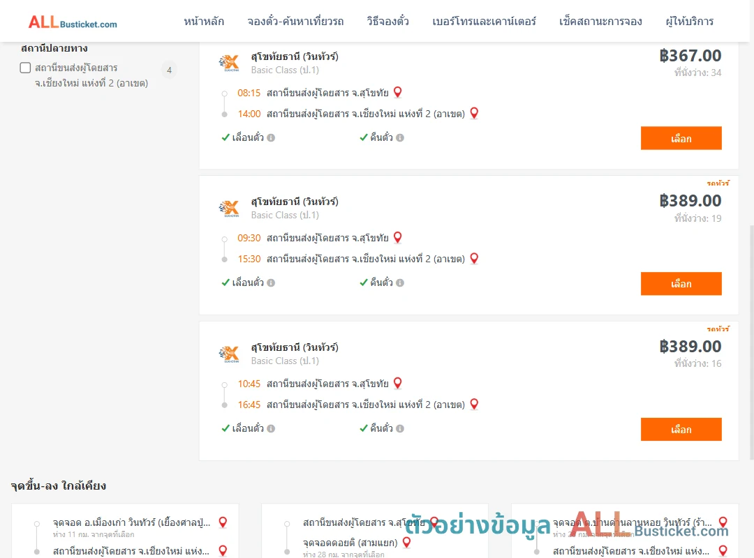 ตัวอย่างผลค้นหา สุโขทัย-เชียงใหม่