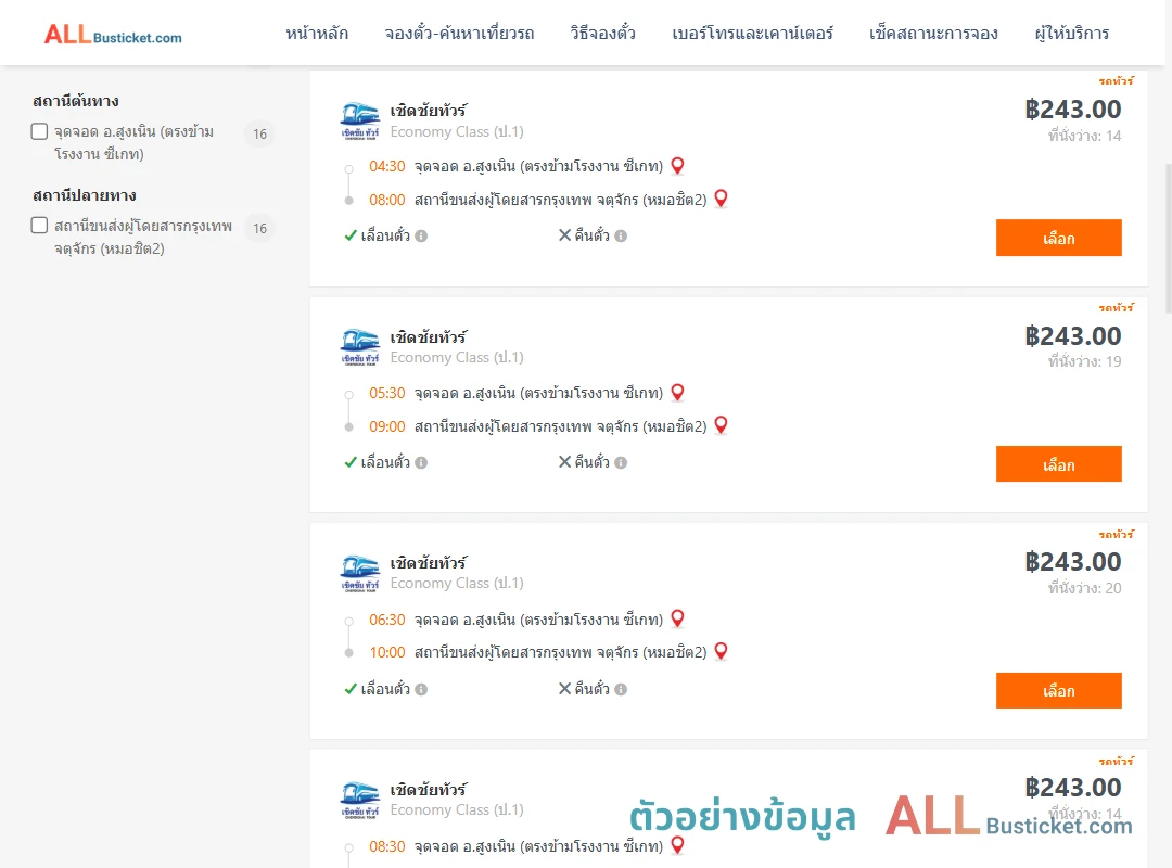 ตัวอย่างผลค้นหา สูงเนิน-หมอชิต2