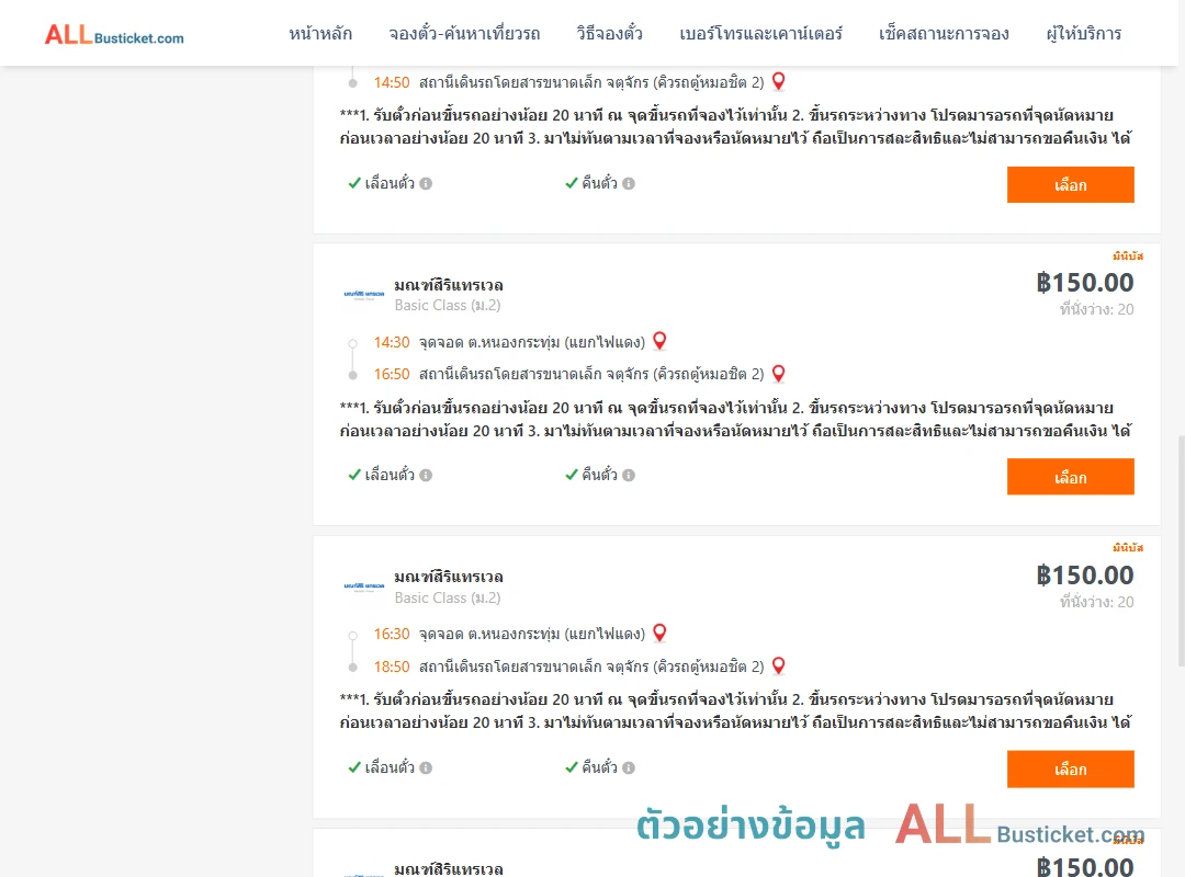 ตัวอย่างผลค้นหา หนองกระทุ่ม-คิวรถตู้หมอชิต2