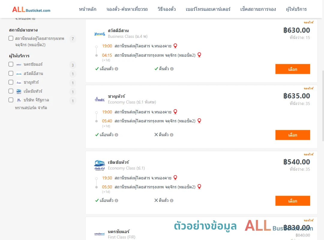 ตัวอย่างผลค้นหา หนองคาย-กรุงเทพฯ