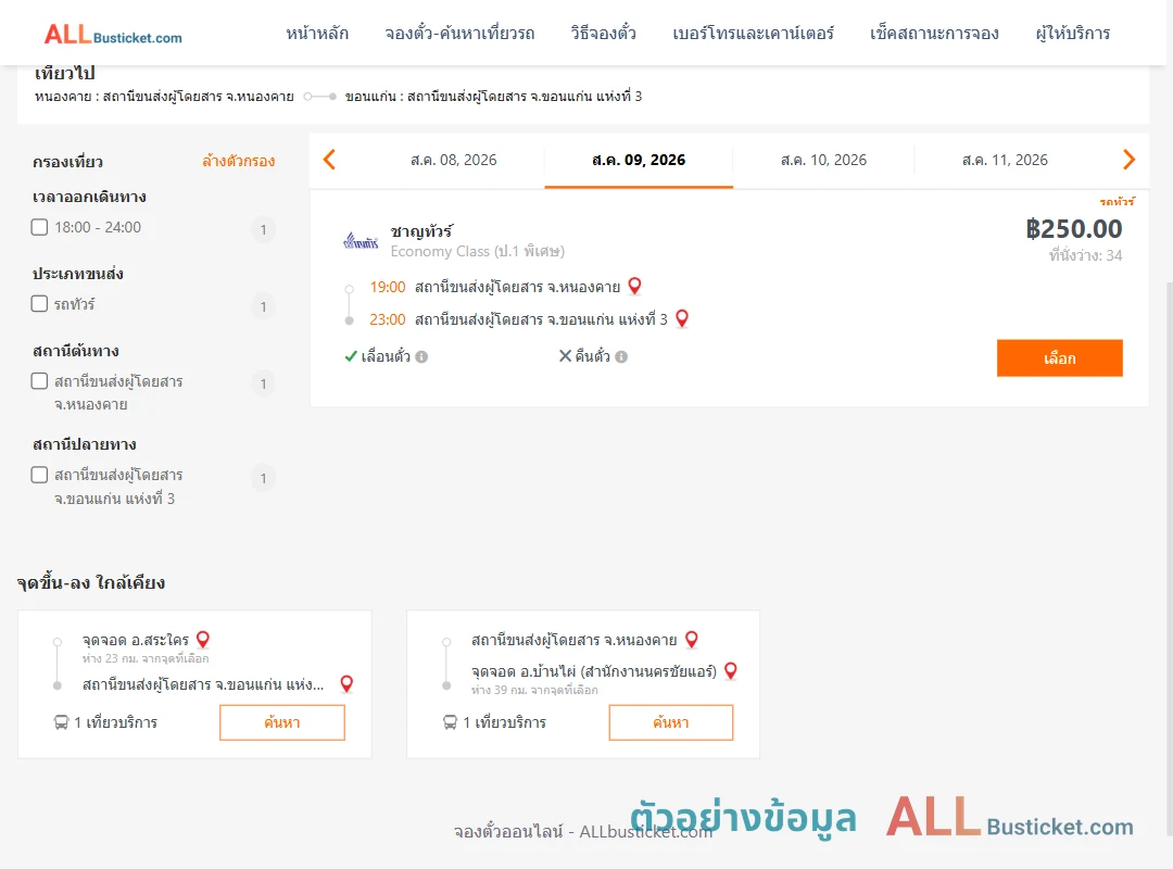 ตัวอย่างผลค้นหา หนองคาย-ขอนแก่น