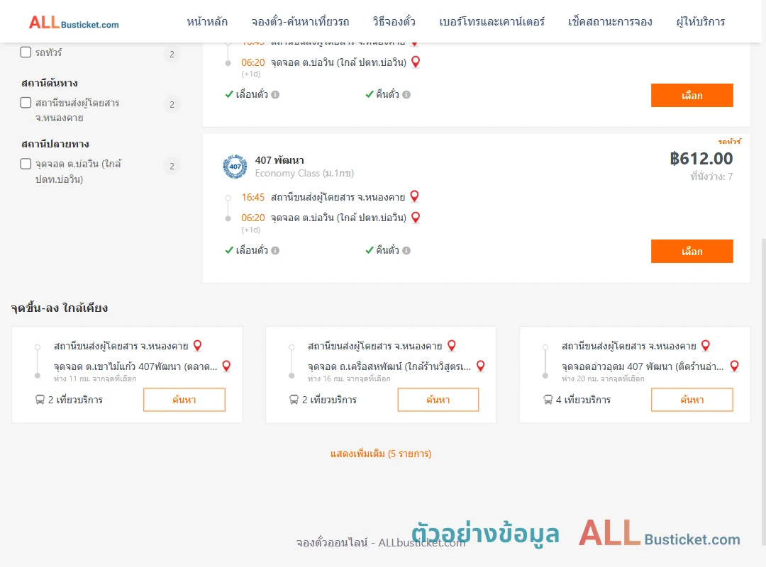 ตัวอย่างผลค้นหา หนองคาย-บ่อวิน