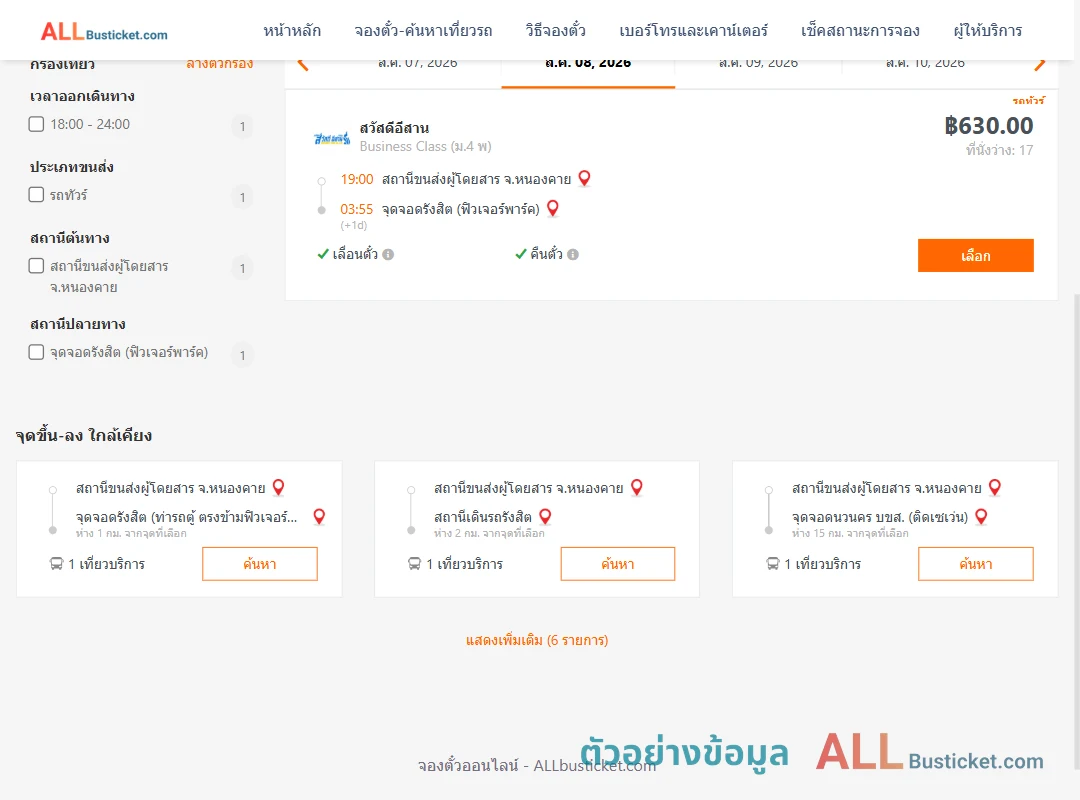ตัวอย่างผลค้นหา หนองคาย-รังสิตฟิวเจอร์พาร์ค