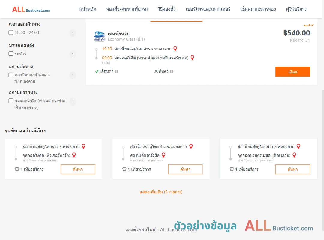 ตัวอย่างผลค้นหา หนองคาย-รังสิต