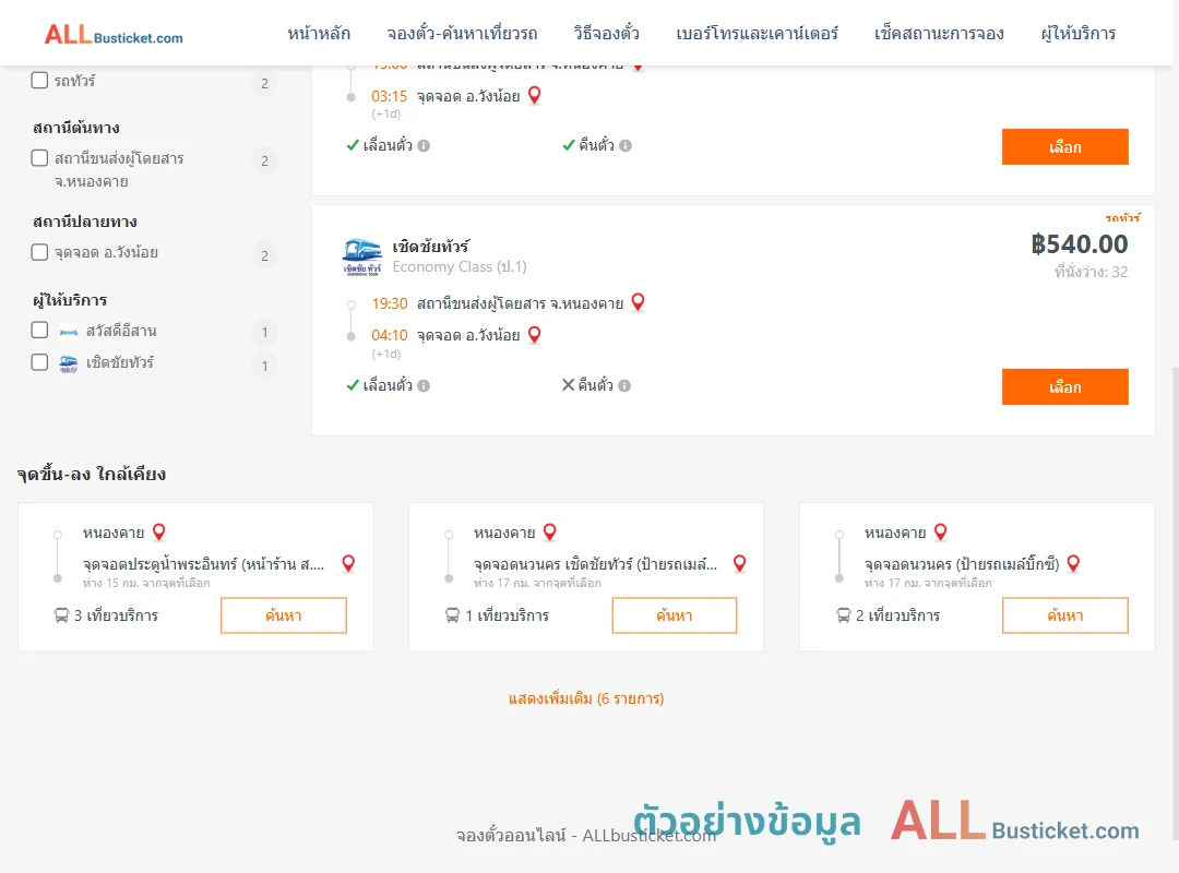 ตัวอย่างผลค้นหา หนองคาย-วังน้อย