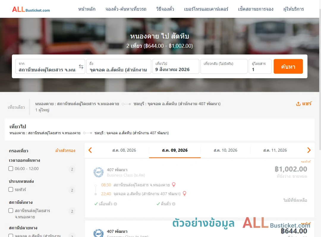 ตัวอย่างผลค้นหา หนองคาย-สัตหีบ