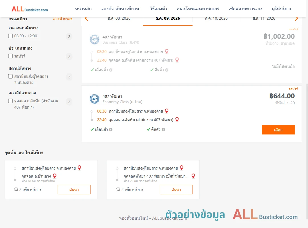 ตัวอย่างผลค้นหา หนองคาย-สัตหีบ