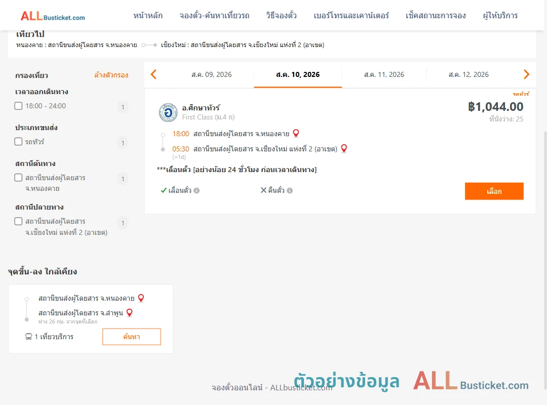ตัวอย่างผลค้นหา หนองคาย-เชียงใหม่2อาเขต