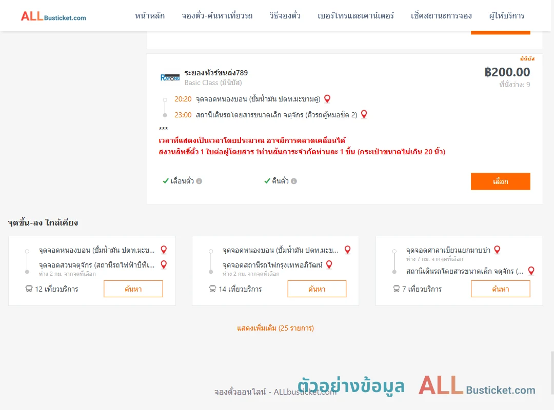 ตัวอย่างผลค้นหา หนองบอนปั้มน้ำมันปตท.-คิวรถตู้หมอชิต2