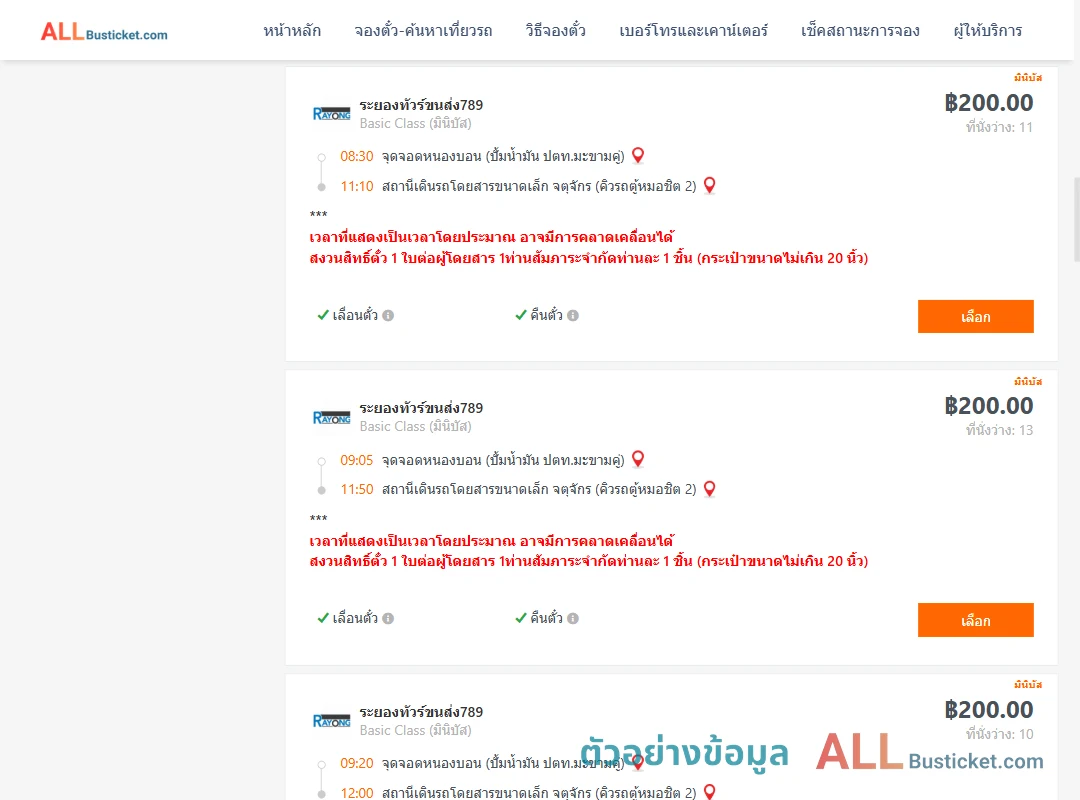 ตัวอย่างผลค้นหา หนองบอนปั้มน้ำมันปตท.-คิวรถตู้หมอชิต2