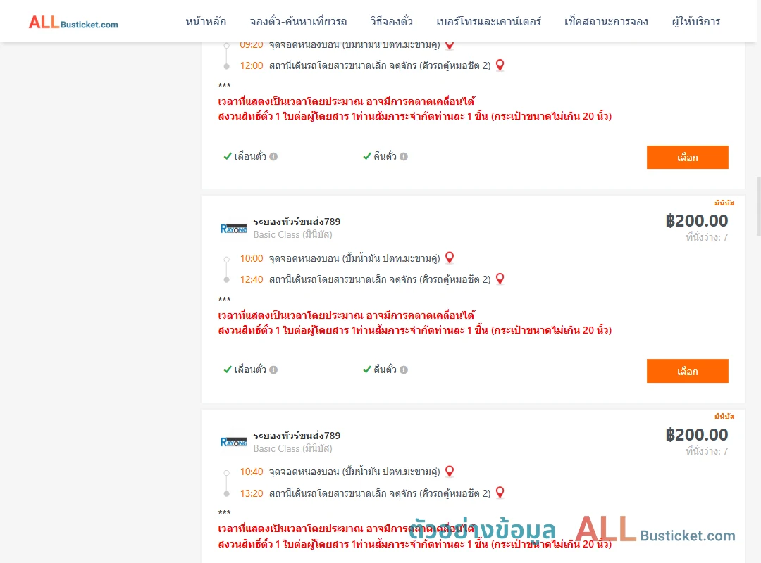 ตัวอย่างผลค้นหา หนองบอนปั้มน้ำมันปตท.-คิวรถตู้หมอชิต2
