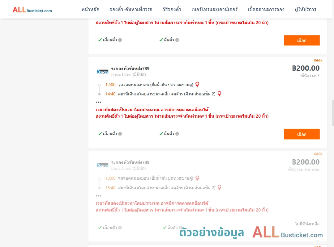 ตัวอย่างผลค้นหา หนองบอนปั้มน้ำมันปตท.-คิวรถตู้หมอชิต2