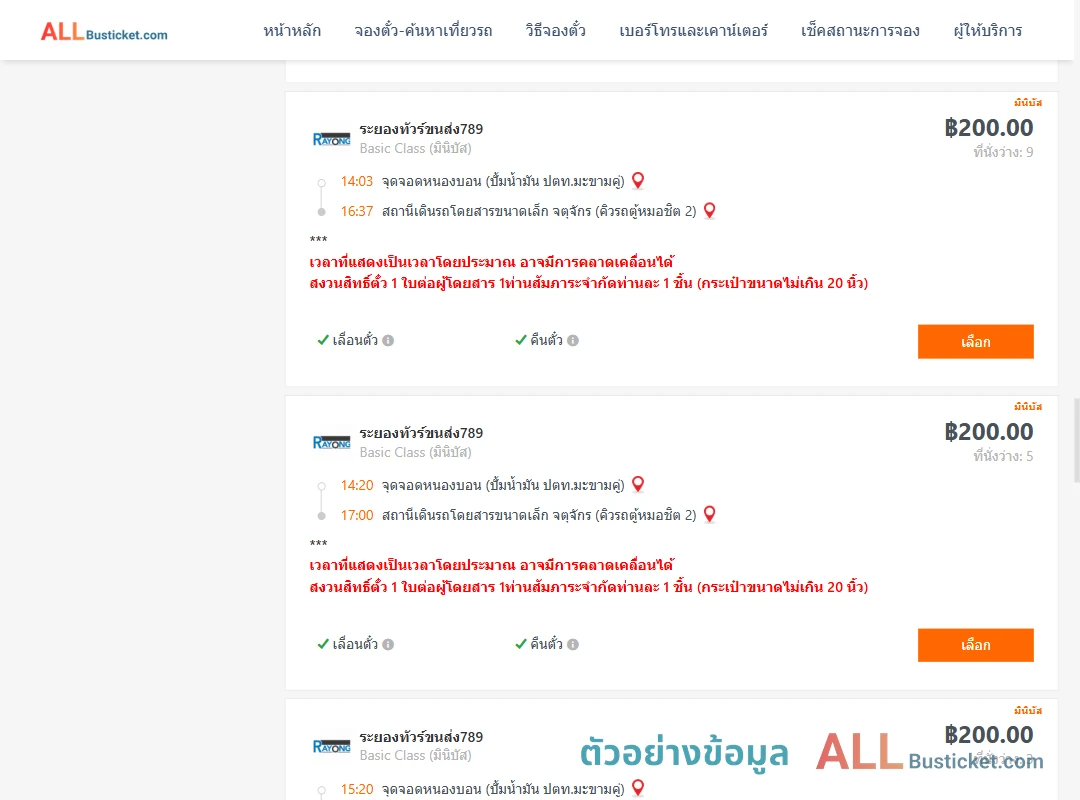 ตัวอย่างผลค้นหา หนองบอนปั้มน้ำมันปตท.-คิวรถตู้หมอชิต2