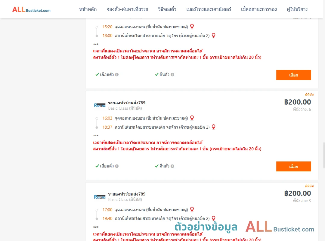 ตัวอย่างผลค้นหา หนองบอนปั้มน้ำมันปตท.-คิวรถตู้หมอชิต2